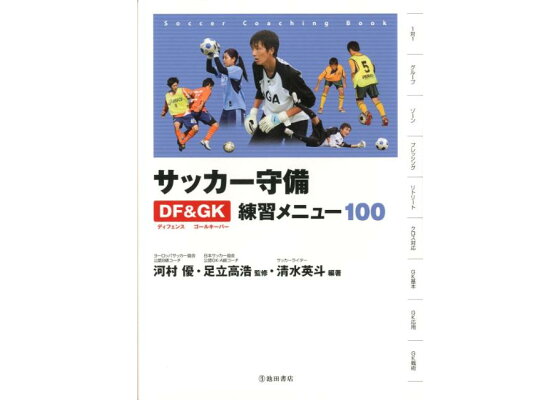 楽天ブックス サッカー守備df Gk練習メニュー100 清水英斗 本 楽天ブックス サッカー守備df Gk練習メニュー100 清水英斗 本